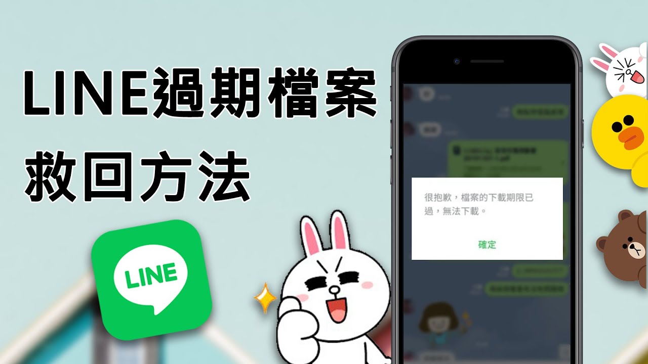 【技巧公開】LINE 檔案過期找不回？4招幫你補救！