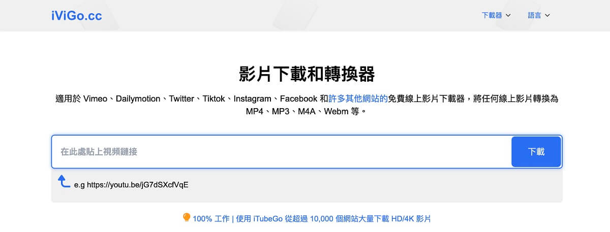 YouTube 下載網站 iViGo