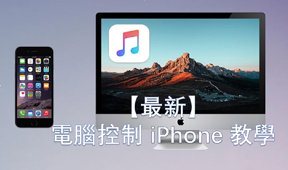 【最新】電腦控制 iPhone 教學