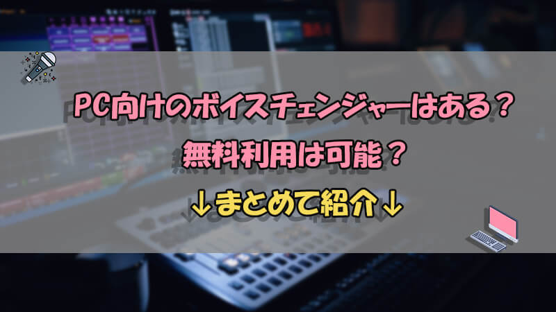PC対応のボイスチェンジャー