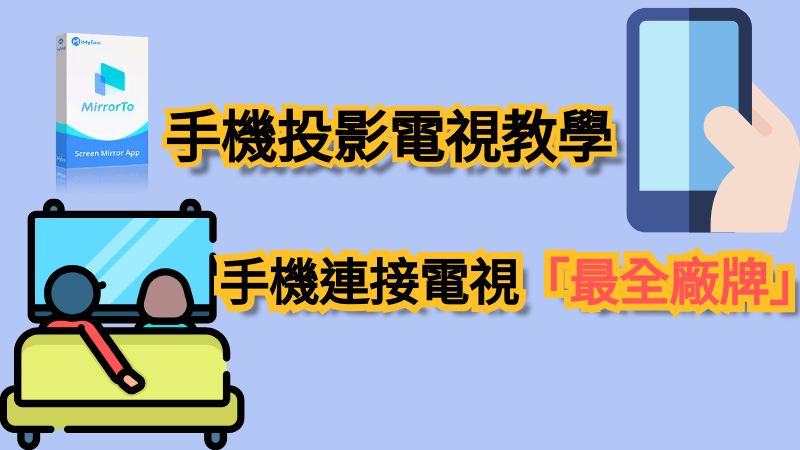 【最全廠牌】手機投影電視教學