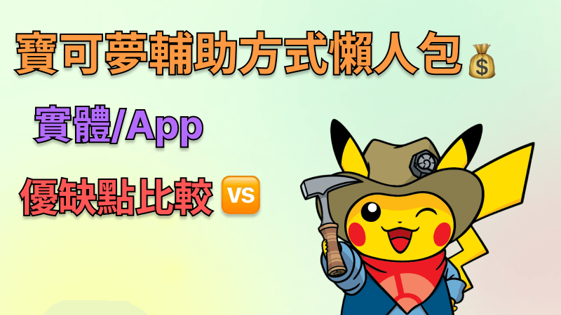 菜鳥必看！最常見有效的寶可夢作弊技巧蒐集！