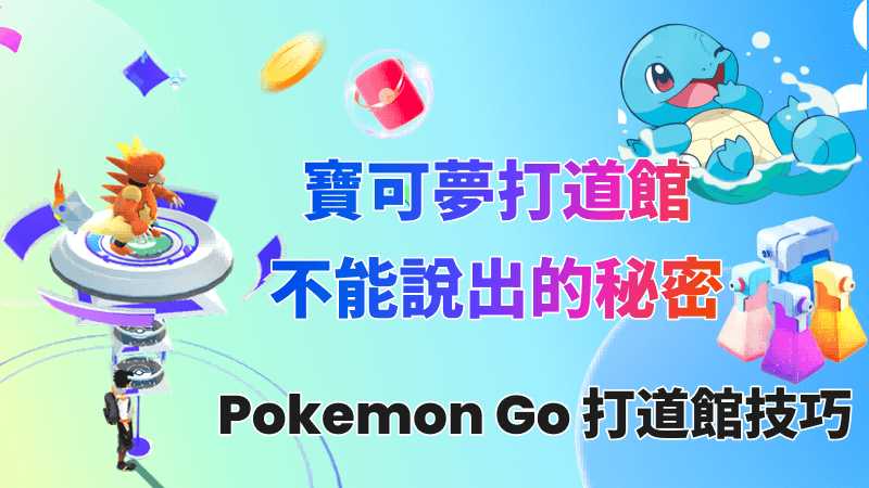 7 個寶可夢打道館不能說出的秘密大公開