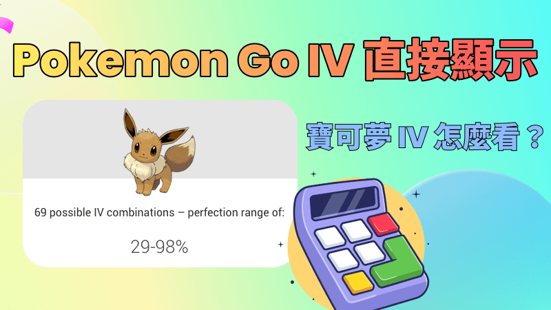 寶可夢 IV 怎麼看？Pokemon Go IV 直接顯示方法教學！