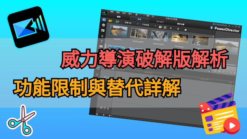 威力導演破解版解析！功能限制與替代詳解！