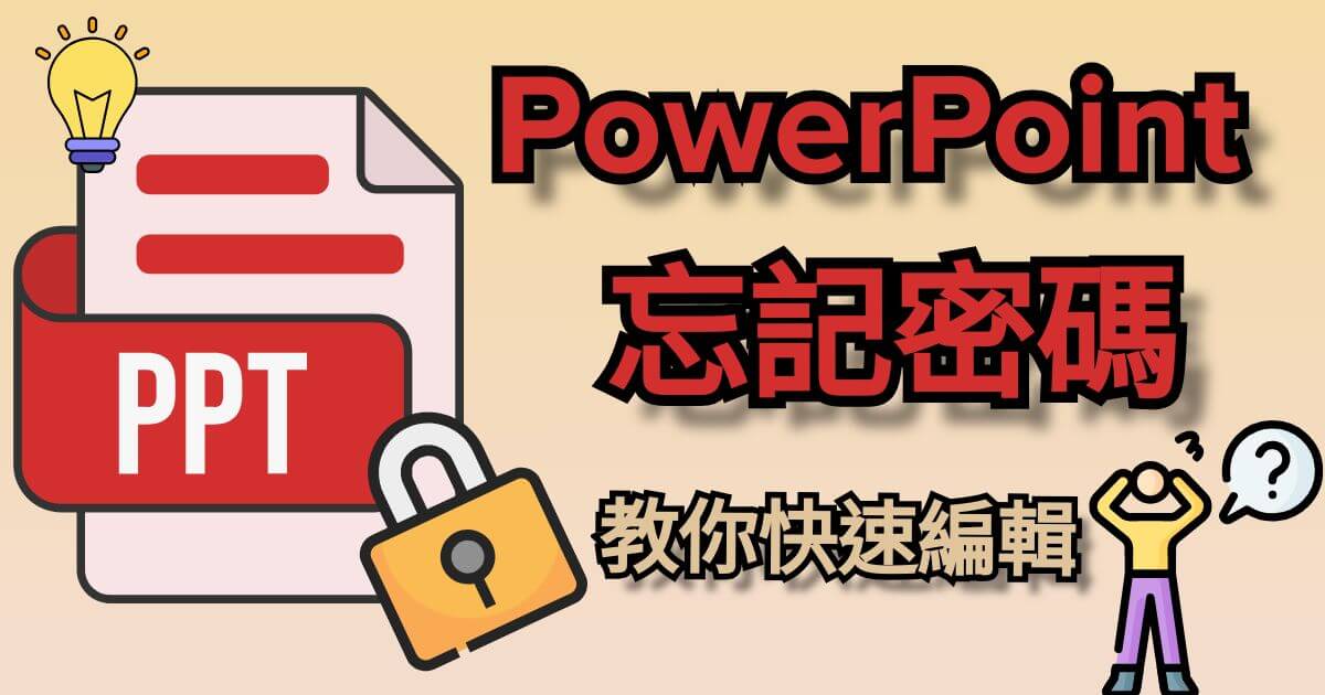 PPT 忘記密碼不能編輯？一篇搞懂 PPT 解除鎖定方法