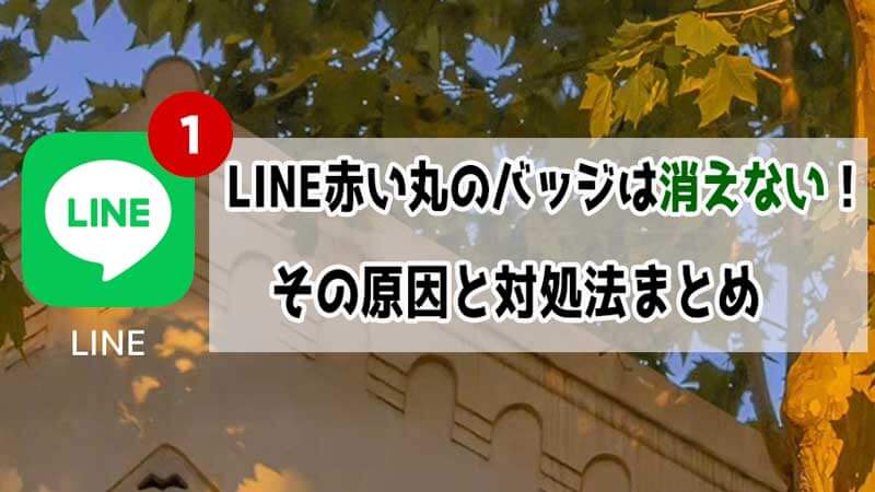 LINE赤い丸のバッジは消えないの？死ぬほど消したい！