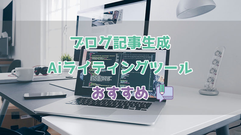 ブログ記事生成AIライティングツール