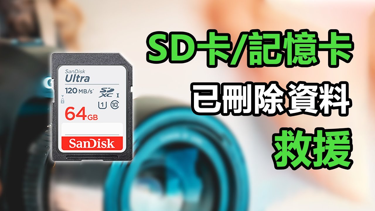 【 2026 更新】5個最好用的SD記憶卡救援軟體