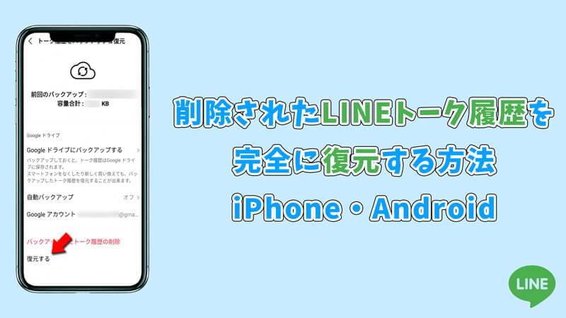 削除LINEトーク履歴 復元