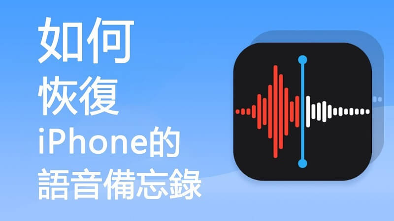 iPhone 語音備忘錄裁剪還原