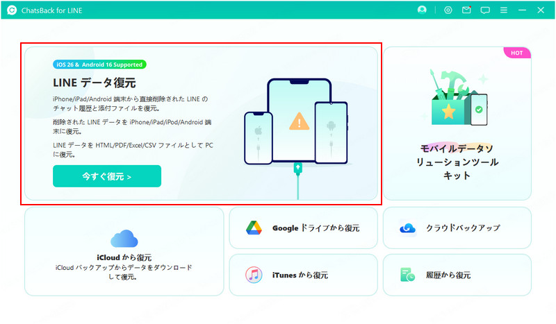 ChatsBack for LINEを起動する