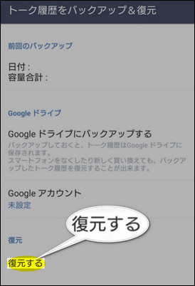Googleバックアップから復元