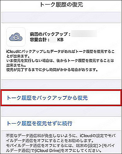 iCloudバックアップからライントーク履歴を復元する