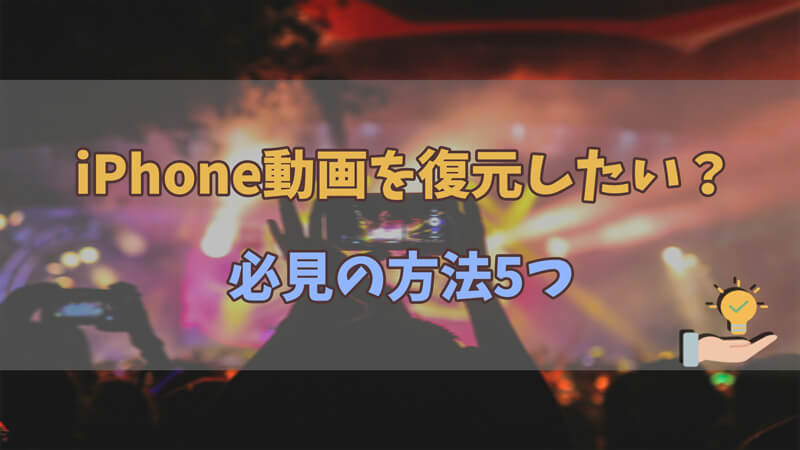 iPhoneから完全に削除した動画を復元する