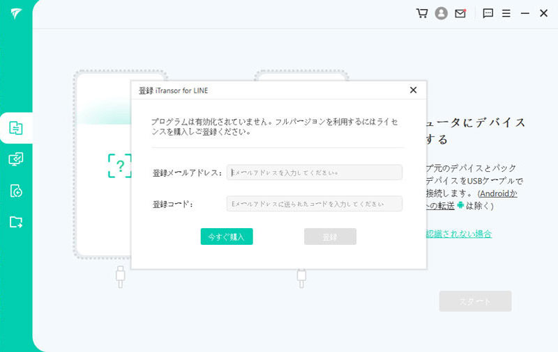 iTransor for LINE 製品登録
