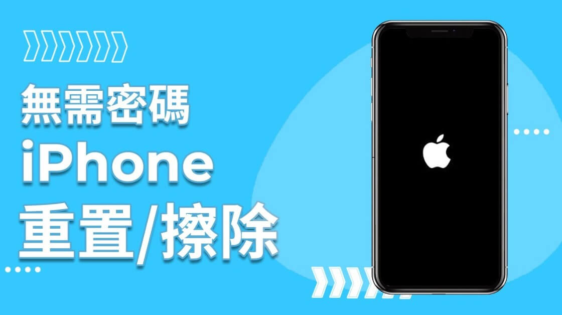 無需密碼重置 iPhone