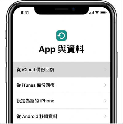 從iCloud備份回復