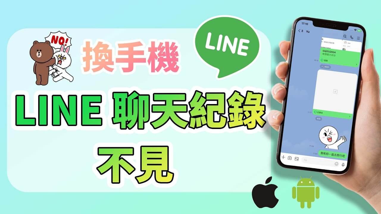 換手機 LINE 聊天紀錄不見