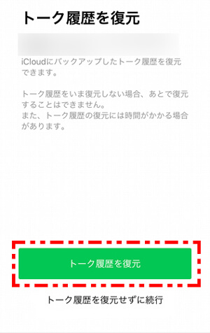 iCloudバックアップから復元