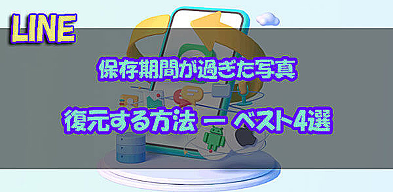 LINE保存期間過ぎた写真　復元