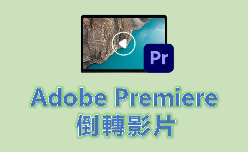 使用 Adobe Premiere 倒轉影片【分步指南】