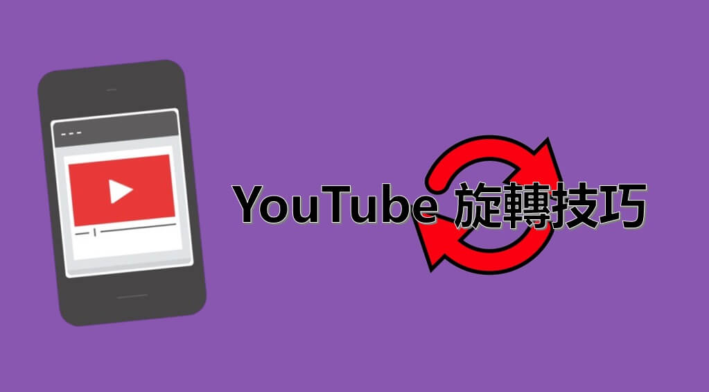 5 個 YouTube 旋轉技巧，輕鬆將 YouTube 影片翻轉！
