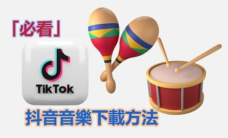 「必看」抖音音樂下載方法介紹