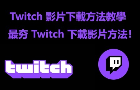 隨時看回放！ 2026  年超夯 Twitch 影片下載技巧