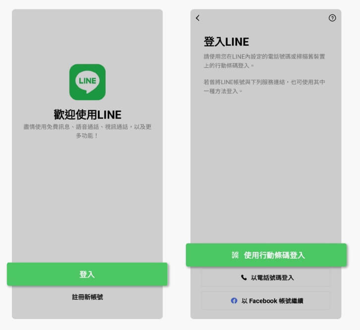 使用 LINE 掃描行動條碼功能