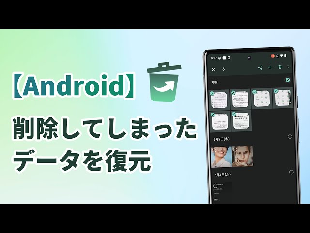 Android削除したデータを復元
