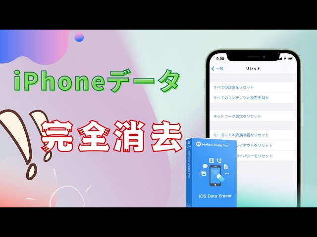 umatepro iPhoneデータ消去