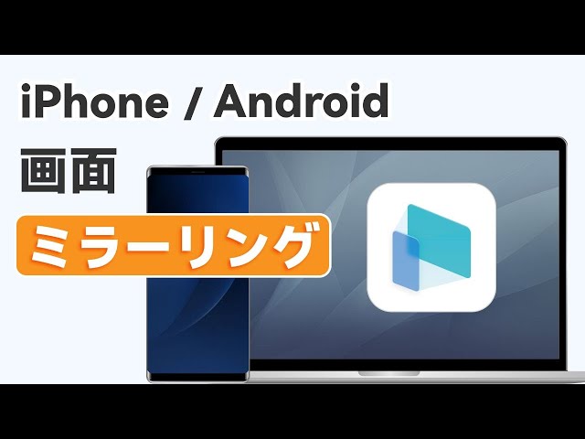 MirrorTo スマホ画面ミラーリング