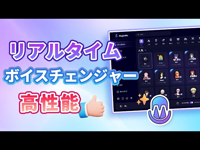 MagicMic　リアルタイムのボイスチェンジャー