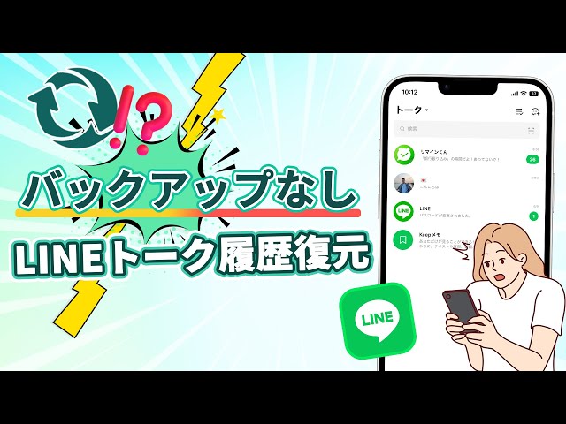 chatsback lineトーク履歴復元