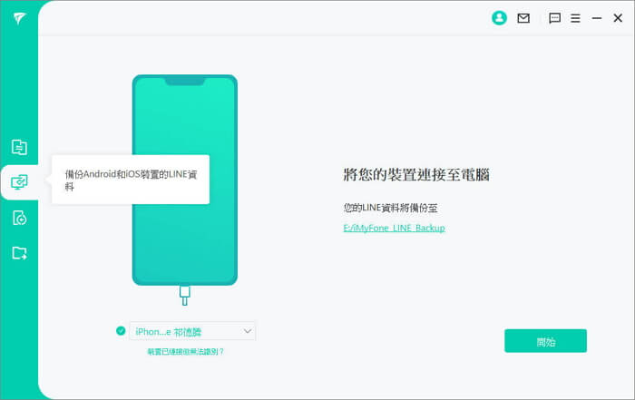 從Android和iOS設備備份LINE數據