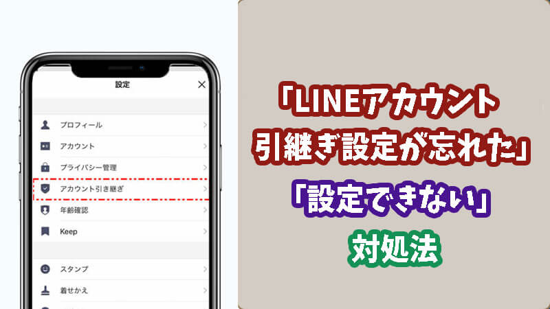 スマホが壊れたため「LINEアカウントの引継ぎ設定が忘れた」「設定できない」時の対処法