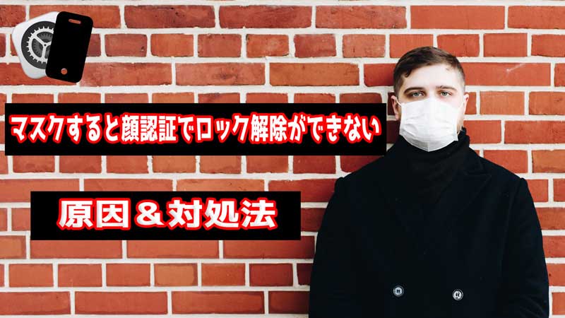 【最新】マスクしたままiPhoneの顔認証ができない時の原因＆対処法