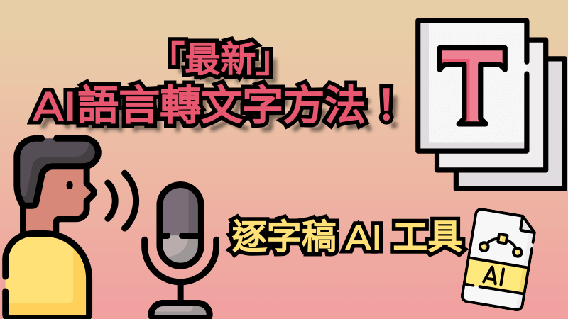 「最新」AI 語音轉文字方法分享！學習辦公效率猛增！
