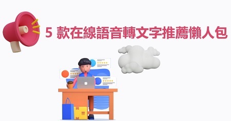 5 款在線語音轉文字推薦懶人包