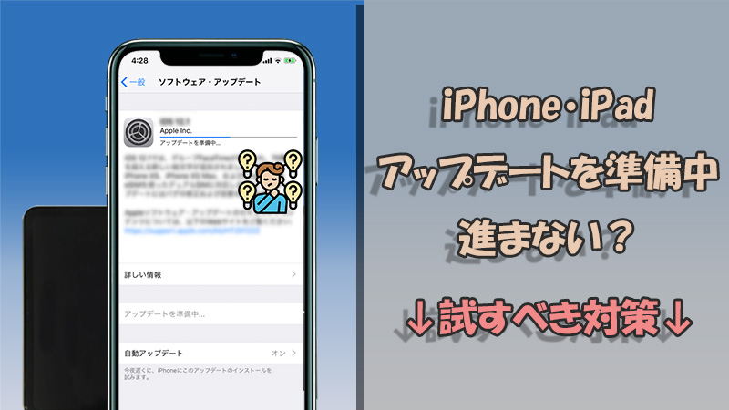 iPhone iPad　アップデートを準備中　進まない