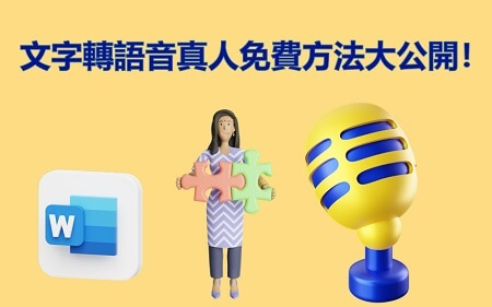 文字轉語音真人免費方法大公開！