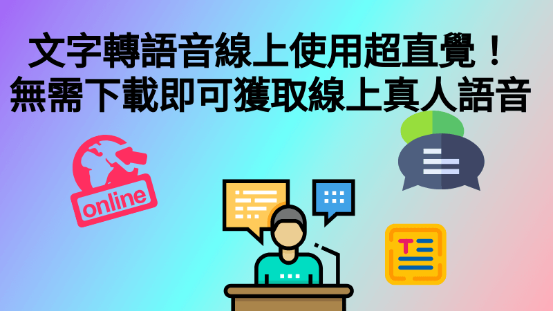 最夯的文字轉語音線上工具推薦！