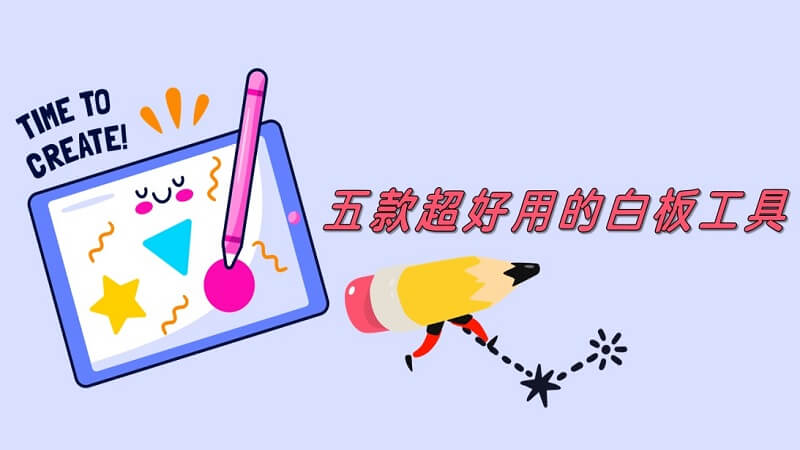 【必看】五款超好用的白板工具推薦