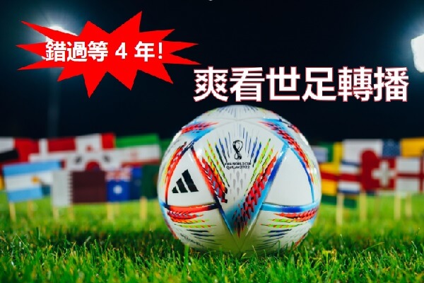 【錯過等 4 年】爽看世足轉播
