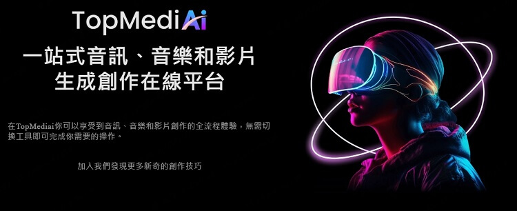TopMediai AI 模仿聲音軟體