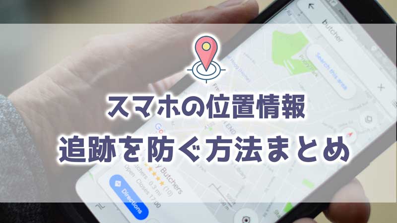 【画像付き】位置情報サービスをオフにしても追跡される？彼氏/彼女から位置情報の追跡を防ぐ方法