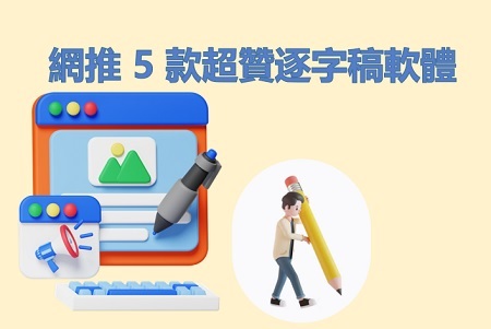 逐字稿不用煩！逐字稿 AI 來幫你！9 大逐字稿工具對比評測