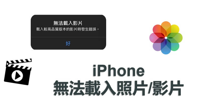 10 個超有效方案解決 iPhone 無法載入照片/影片