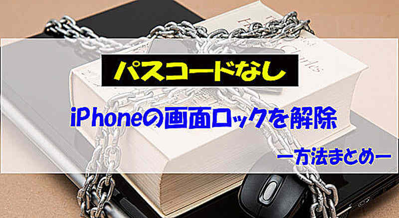 【簡単】パスコードなしで自分のiPhoneの画面ロックを解除する方法